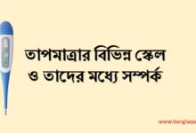 তাপমাত্রার বিভিন্ন স্কেল ও তাদের মধ্যে সম্পর্ক