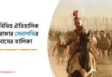 বিভিন্ন ঐতিহাসিক রাজার সেনাপতির নামের তালিকা
