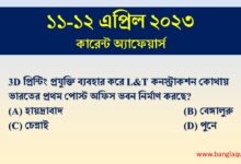 11-12th April Current Affairs
