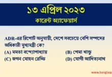 13th April Current Affairs