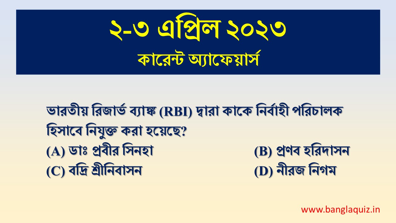 2nd-3rd April Current Affairs Quiz 2023 - Bengali - কারেন্ট অ্যাফেয়ার্স 1 2nd-3rd April Current Affairs