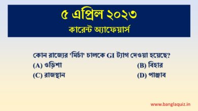 5th April Current Affairs