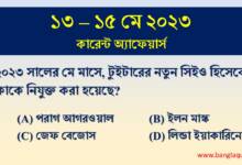 13-15th May Current Affairs Quiz 2023