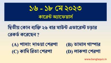 16-18th May Current Affairs Quiz