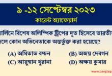 9 - 12th May Current Affairs Quiz 2023