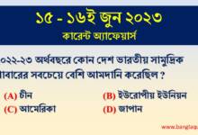 15-16th June Current Affairs Quiz 2023
