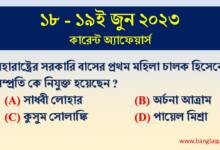 18-19th June Current Affairs Quiz 2023