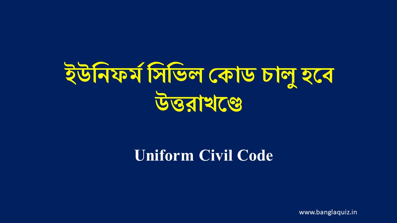 Uniform Civil Code - ইউনিফর্ম সিভিল কোড চালু হবে উত্তরাখণ্ডে