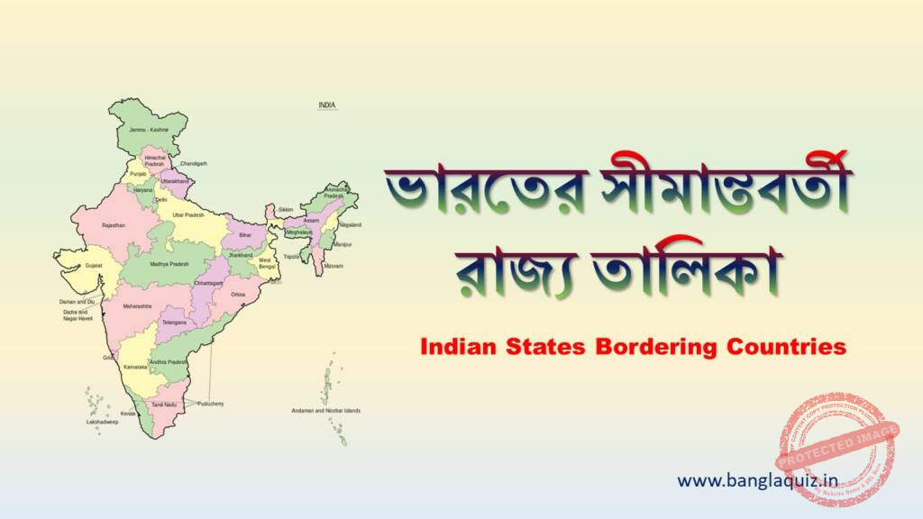 Indian States Bordering Countries - ভারতের সীমান্তবর্তী রাজ্য তালিকা ...