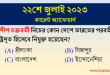 22nd July Current Affairs Quiz 2023
