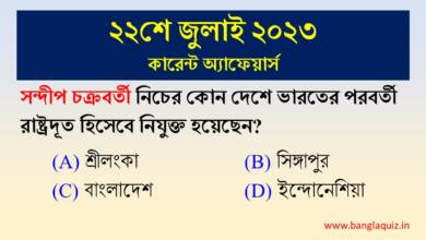 22nd July Current Affairs Quiz 2023