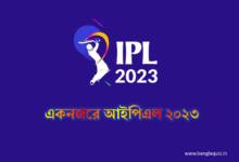 একনজরে আইপিএল ২০২৩