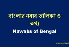 বাংলার নবাব তালিকা ও তথ্য