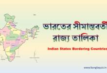 ভারতের সীমান্তবর্তী রাজ্য তালিকা