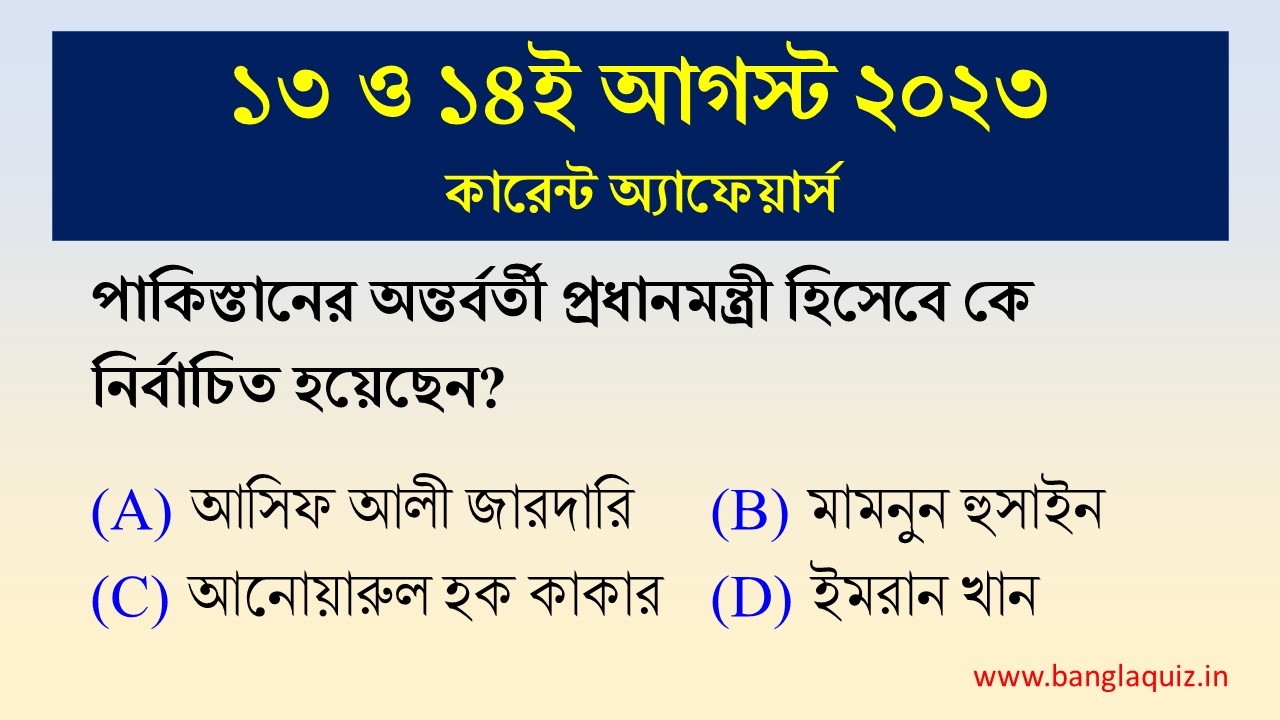 13th & 14th August Current Affairs Quiz 2023