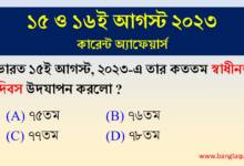 15th & 16th August Current Affairs Quiz 2023