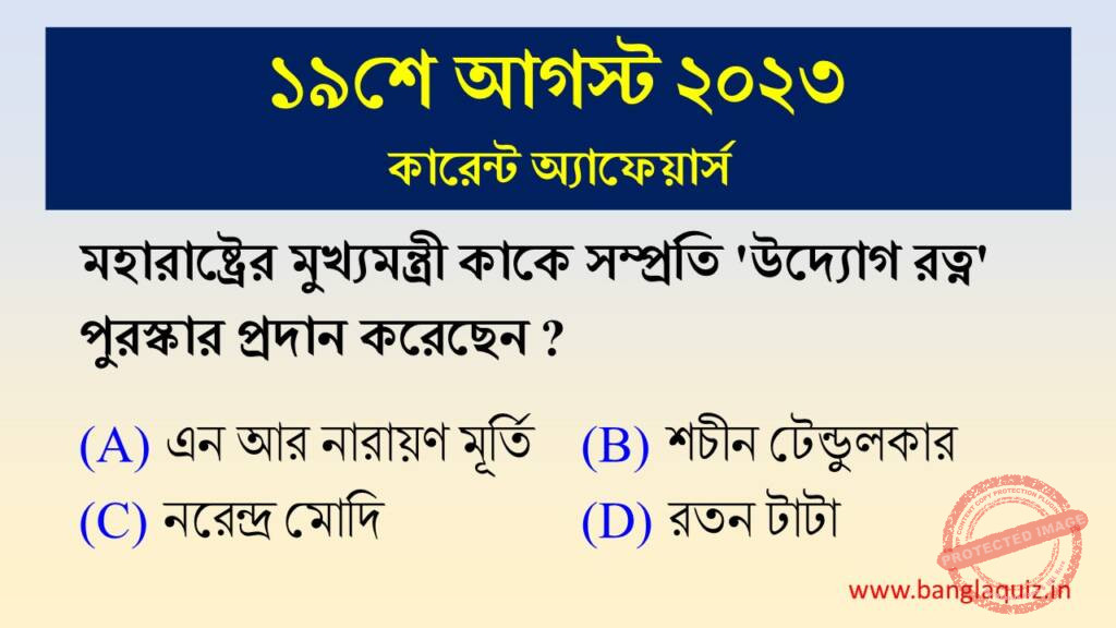 19th August Current Affairs Quiz 2023 - Bengali - উদ্যোগ রত্ন সম্মানে ...