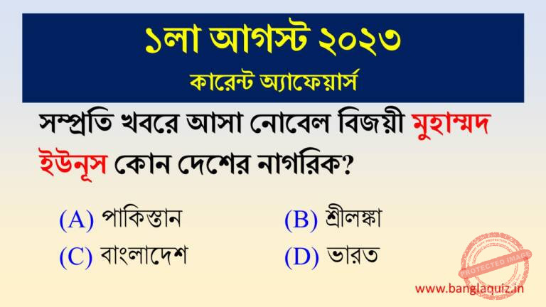 1st August Current Affairs Quiz 2023 - Bengali - কারেন্ট অ্যাফেয়ার্স