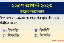 26th August Current Affairs Quiz 2023
