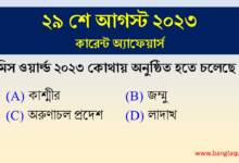 29th August Current Affairs Quiz 2023