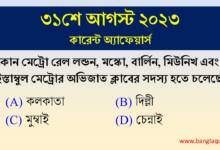 31st August Current Affairs Quiz 2023