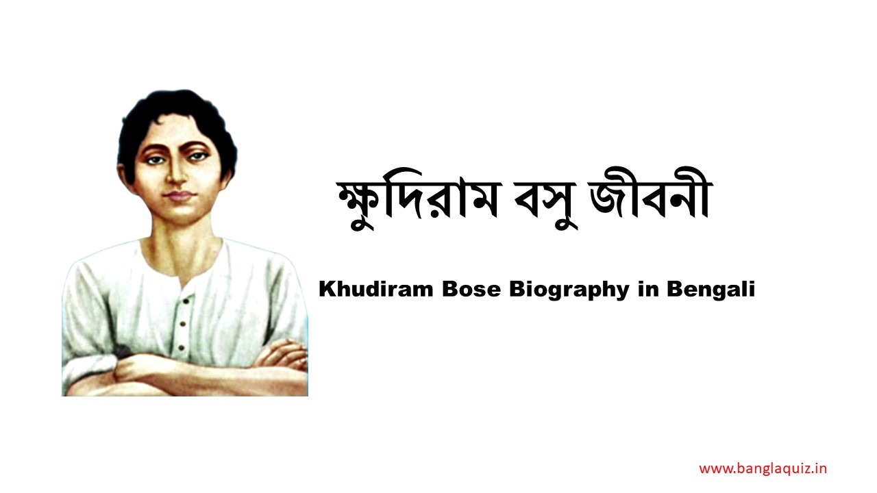 Khudiram Bose Biography in Bengali