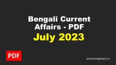 Monthly Bengali Current Affairs - July 2023