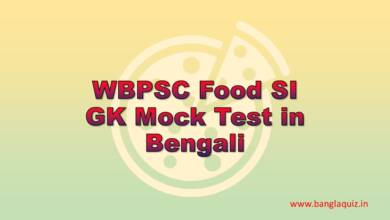 WBPSC Food SI GK Mock Test in Bengali