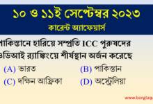 10th & 11th September Current Affairs Quiz 2023