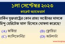 1st September Current Affairs Quiz 2023