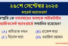 26th September Current Affairs Quiz 2023