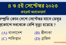 4th & 5th September Current Affairs Quiz 2023