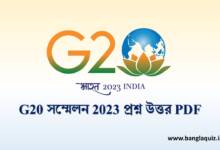 G20 সম্মেলন 2023 প্রশ্ন উত্তর PDF