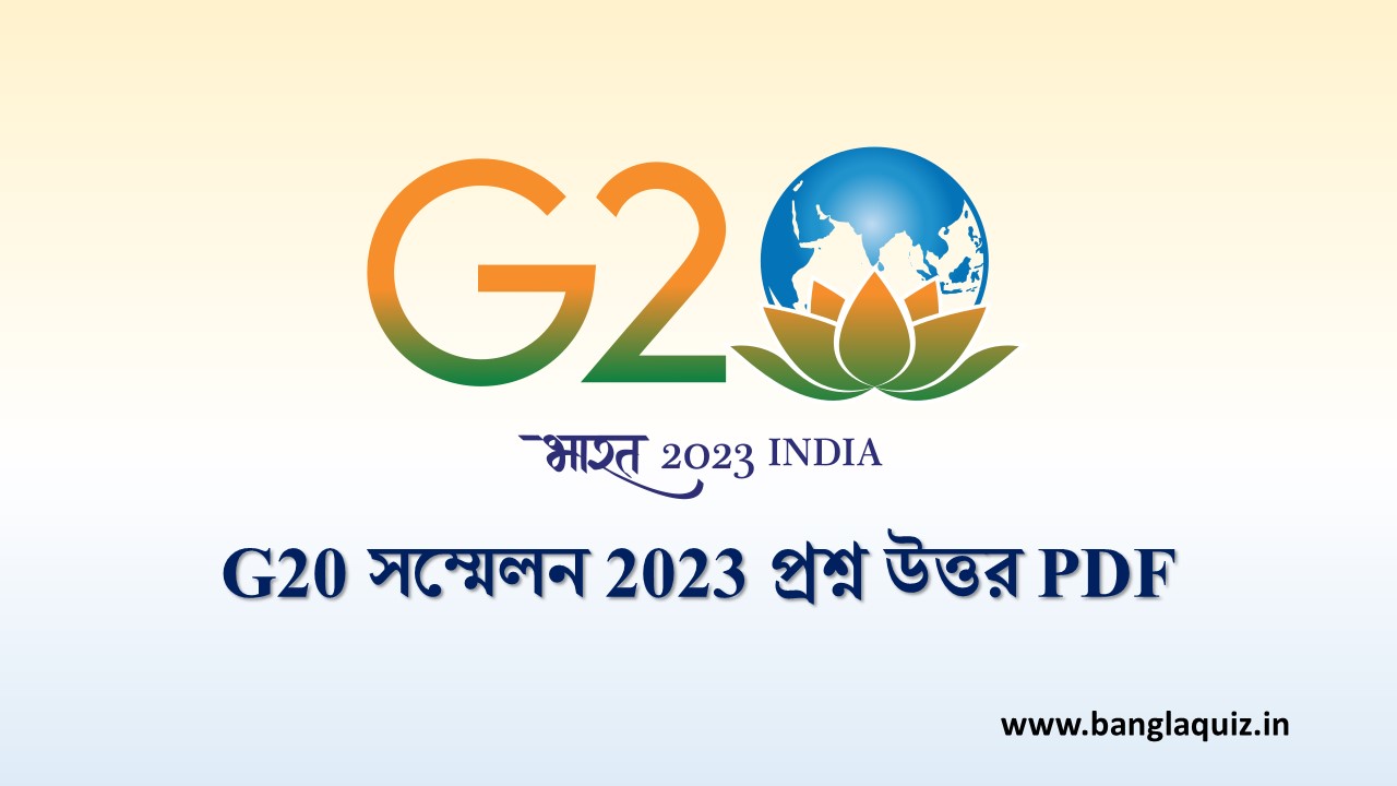 G20 সম্মেলন 2023 প্রশ্ন উত্তর PDF