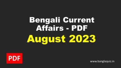 Monthly Bengali Current Affairs - August 2023 PDF