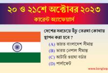 20th & 21st October Current Affairs Quiz 2023