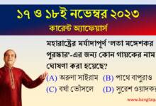 17th & 18th November Current Affairs Quiz 2023