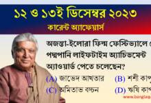 12th & 13th December Current Affairs Quiz 2023
